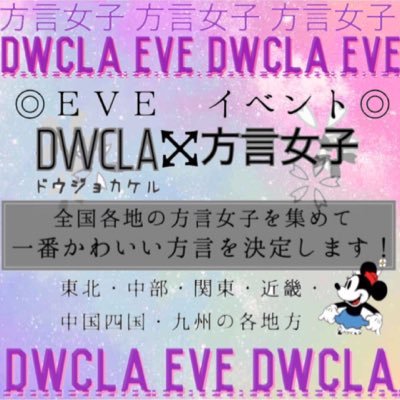 同志社女子大学 EVEで方言女子という企画をさせていただきます！！ 日時:11月21日(土) 10:00〜10:50 場所:純正館 デントンホール で行いまーす！！ ぜひ見に来てください(*^◯^*)このアカウントは期間限定です！