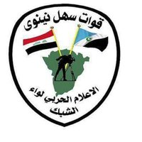 قوات سهل نينوى (@alshbakiraq) Twitter profile photo