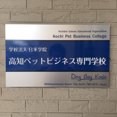 高知ペットビジネス専門学校 学生 Petkochi Twitter 高知ペットビジネス専門学校 学生 Petkochi Twitter