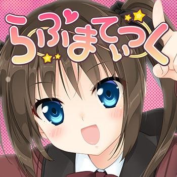 らぶまてぃっく♡恋ピア好評発売中！さんのプロフィール画像