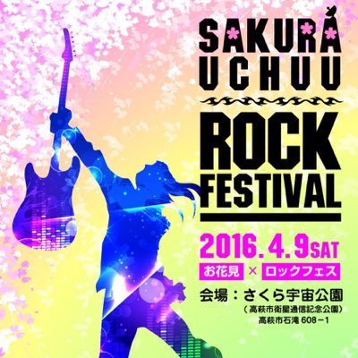 2016.04.09 開催 さくら宇宙rockfestival