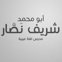المدرس/أبو محمد شريف المصري (@shnassar1) 's Twitter Profile