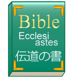 旧約聖書の伝道の書を順番に朗読します。
きりの良い節までを1回にまとめますが、内容によっては複数発言することもあります。
詳しくはホームページをご覧ください。
出典はWikisourceの旧約聖書 伝道の書(口語訳)です。
@BibleJP_Songでは雅歌を朗読しております。