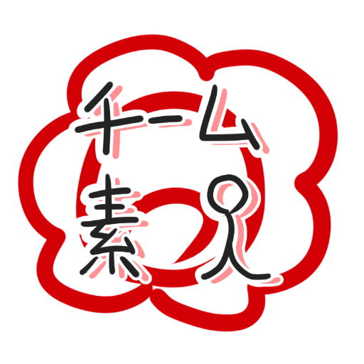 チーム素人公式さんのプロフィール画像