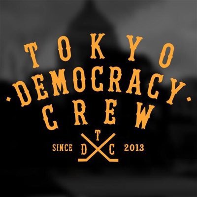 TOKYO DEMOCRACY CREWの公式アカウントです。311後の反原発運動に始まった無党派市民運動の新潮流は、安倍政権の時代になって、各政党と連携して野党共闘陣営を生み出しました。当アカウントはそのターミナルであることを目指します。
