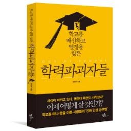 학력파괴자들 10월 출간. 세상이 바뀌고 있다. 명문대 특권도 사라졌다! 어떻게 살것인가?
대한민국 엄마 아빠, 그리고 청년들 의식 깨우기 프로젝트!! - 부모라면 반드시 알아야할 교육과 미래에 관한 진실