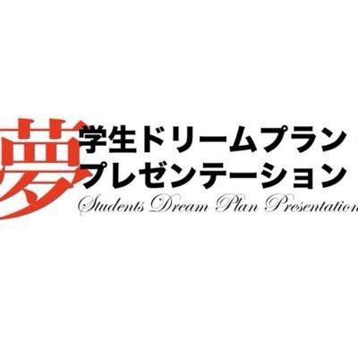 私たちは「すべての学生が全力で夢にチャレンジしていける社会を創る!」ことを理念に活動しています🌟年に一回、学生が夢をプレゼンし、たくさんの感動と共感を生み出すイベントを開催しています✨「やりがい・楽しさ・成長」をモットーに活動しています🤗只今、絶賛新メンバー募集中!🤗💕⏩大学、回生問いません!#学生団体