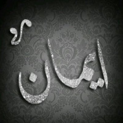 ImanAttieah's profile picture. ( رب أوزعني أن أشكر نعمتك التي أنعمت عليّ وعلى والديّ)