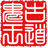 古道鬼王