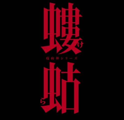 『破門（疫病神シリーズ）』破門』（全8話）／『螻蛄（疫病神シリーズ）』（全5話） ▼北村一輝 濱田岳ダブル主演 ▼Netflixほかで配信中▼ Blu-ray ＆DVD好評発売中▼BSスカパー！（BS241ch、CS579ch）