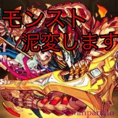 ＿＿＿__＿【モンスト泥変代行します。】_＿＿＿＿「運極作成3体5000円/ガチャ限作成20体3000円」詐欺防止の為先払いのみです。最低でも過去一度もBANの経験はありません。【最新シリーズまでの解析IDも取得しました。】「パズドラ垢6000円となります。」