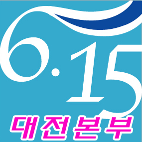 6.15공동선언실천 대전본부는 대전지역 60여개 단체로 구성된 전민족적 민간통일운동단체입니다.