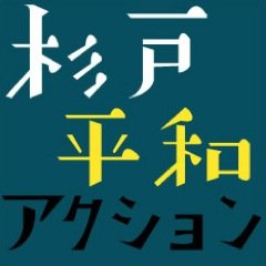 【戦争法はダメ！杉戸平和アクション】
戦争法廃止をめざして2015年11月に結成。埼玉県杉戸町近辺にお住まいのみなさま（そうでない方も）、杉戸町でいっしょに行動しませんか。