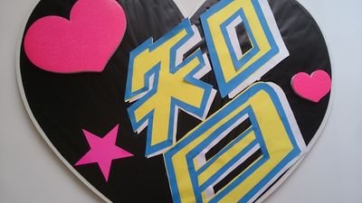 オタふさ