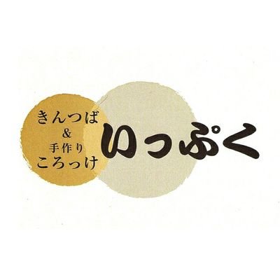 新潟県新発田市豊町四丁目で手作りのきんつばと手作りころっけを提供しています。お仕事の休憩時間に、ちょっとしたおやつやご飯のおかずに、是非立ち寄ってみてください。