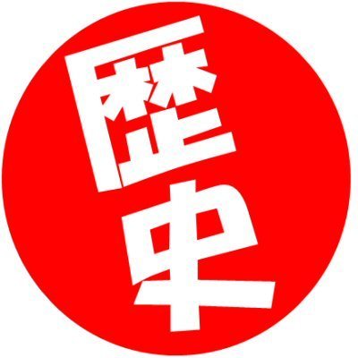 historyetcbot's profile picture. あなたのツイート数に応じて呟く、ツイート数確認と歴史の勉強が出来る一石二鳥の美味しいボットです。学習能力もあるので、是非皆さんで育てて下さい！詳細はURL先をご覧下さい。
