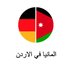 German Embassy Amman (@GermanyAmman) Twitter profile photo