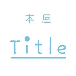 Title（タイトル）