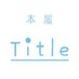 Title(タイトル) (@title_books) Twitter profile photo Title(タイトル) (@title_books) Twitter profile photo