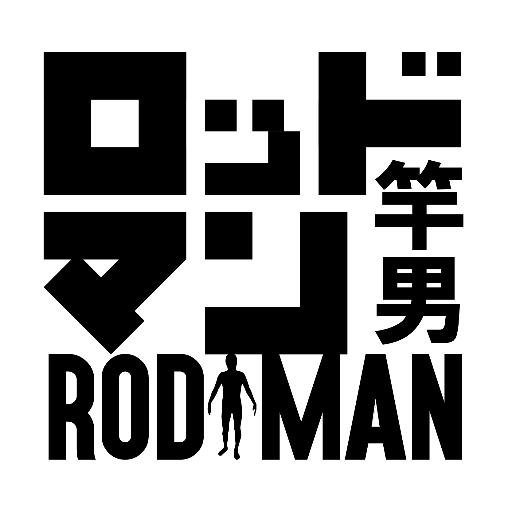 A crazy silent comedy “Rodman” from Japan.Rodman is a human fishing rod.
His mission is to fish by using his whole body. That’s all.