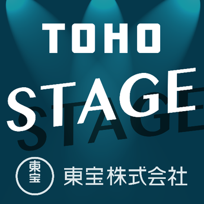 東宝 演劇