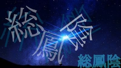 SouHou_OnMyoRen's profile picture. このアカウントは団員さんどうぞ相互でよろしくお願いします。DMを送りたいのです、連絡事項など多々ありますので。フォロバがない場合は連絡が取れないため会員数に入れることはできません。申し訳ございません。