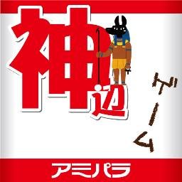 アミパラ神辺店の、情報提供をメインとしたツイッターです。情報配信がメインなので個別での返信はできませんのでご了承くださいませ。