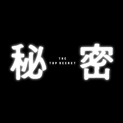 秘密 The Top Secret Himitsu Movie Twitter
