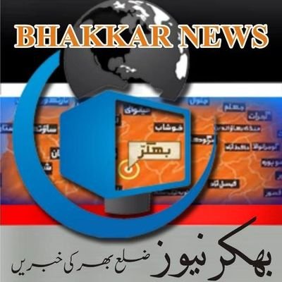 bhakkkar_news's profile picture. News Aur Job Alerts Hasil Karny K Liy Bhakkkar_news Ko Follow Kren.
Follow @bhakkkar_news Likh K 40404 Pr Send Kr Den.
Cntct: 03487698480