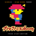 イマダファミコンboom (@imadafcboom) Twitter profile photo イマダファミコンboom (@imadafcboom) Twitter profile photo