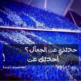 أن شاء الله سأكون لاعب نادي الهلال بالمستقبل