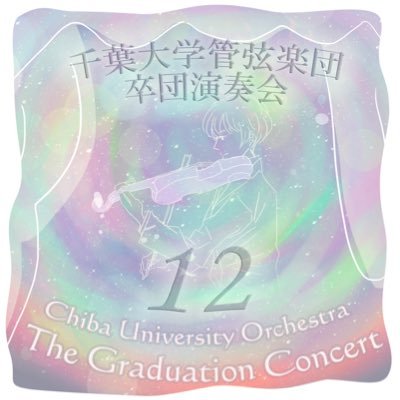 千葉大学管弦楽団2015年度卒団演奏会公式アカウントです。今年もたくさんのソロが聴けますよ！ 日程：2015/03/05,06 場所：千葉市美浜文化ホール