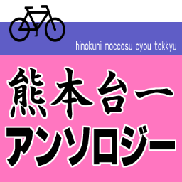 熊本台一アンソロさんのプロフィール画像