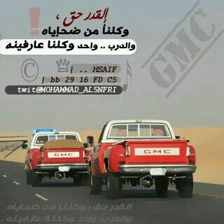 انا اشره على اللى يشري الجمس ويبيعه
ياكودن حده حال من بعض الحوالي
وانا وش ابي بالجمس لولا مراميعه
لمن هواجيس العشاء ضيقة بالي
تنطحتبه جون تطارد جرابيع