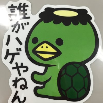 誰がハゲやねん