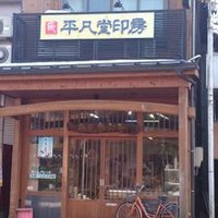 平凡堂印房 新潟県三条市のはんこ屋さん (@heibondou) 's Twitter Profile Photo