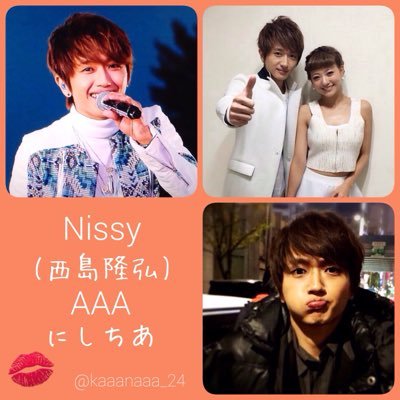 #Nissy/#西島隆弘& #AAA(since2014.12)専用アカウント｜西島さんかなり強めの #にしちあ #しんちあ 寄りall推し｜7人のパフォーマンス、関係性が大好き♡緑紫橙赤青桃黄 (低浮上。公式RTはしてます。たまーにツイートしにきます。) ☆2016.11.15初参戦済@東京ドーム☆