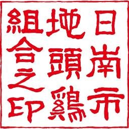 宮崎自社農場で卵から食卓に並ぶまでを徹底管理した幻のじとっこ!!コシがあるが柔らかく、ジューシーな肉質が特徴炭火焼は旨みをダイレクトに・シンプルに味わえます◎柚子胡椒を添えてお召し上がり下さい！ tel:055-921-0200