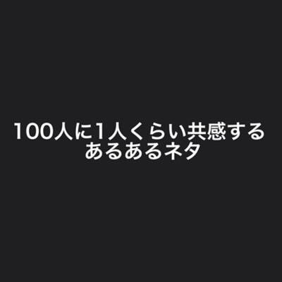 友達日常のあるある書きます。 あるあるある方はDM下さい！ 変なこと送ってくる方はブロックします自分の周りにはこんな人がいるよーなど教えてください！ 下ネタは受け付けません！ 学生の事でもいいです！ 昼の12時〜夜の12時までツイート！ リクエストは24時間受け付けてます！ よろしくお願いします！ コピーして貼るので