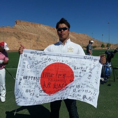 ゴルフクラブルミナス JPLAロングドライブプロ2011.2015L-1グランプリ優勝、2012.2013LDJ優勝 https://t.co/2qNT0u5kDI YouTubeにてドラコンの魅力、ソータローの趣味、日常をアップして行けたらと思っています！