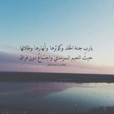 ياللــه الجنـــه وحســـن الخاتـــمه🙌 ️ هـــي دنيــا وإن طـــالت زائلـــه🙁