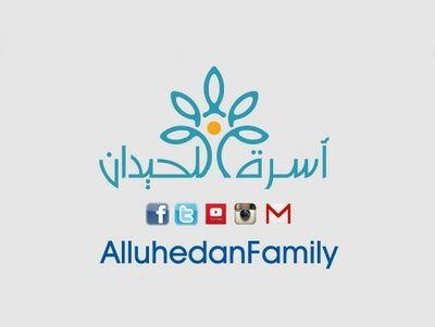 الحساب الرسمي لـ أسرة اللحيدان على تويتر ،
هنا أخبار الأسرة وتغطيات الأفراح والمناسبات
@AlluhedanF
0554040715
