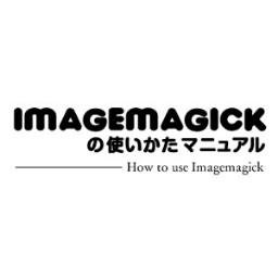 画像生成ツールImageMagick (イメージマジック) の使い方を、ブログで初心者の方にも解りやすいよう詳しく丁寧に解説しています。現在鋭意更新中。使い方で困った時には、ブログをご覧ください。質問もらえれば、解る範囲でご協力しますので、お気軽にどうぞ