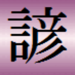 故事ことわざ辞典 公式アカウント 悪貨は良貨を駆逐する の意味 英語 由来 類義語 対義語 用例 出典 故事ことわざ辞典 Http T Co 8ugxvfpi