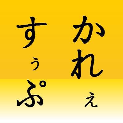 北海学園大学佐藤大輔ゼミでは、 大学生にもっとスープカレーの魅力を知ってもらう為にプロジェクトを行っております‼️札幌のスープカレーに関する情報をつぶやいていきます、フォローよろしくお願いします‼️ facebook→https://t.co/tcHnzFWM8w