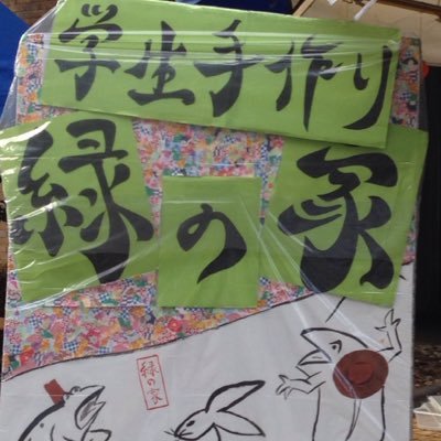 東京農業大学の農業サークル 緑の家です🌱東京都町田市の畑にて学生が一から野菜を作り活動しています。普段の畑での活動のことや、野菜のことをつぶやこうと思います！ インスタも是非ご覧ください↓【instagram】https://t.co/HgkI7UwuT7