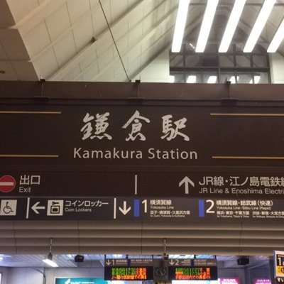 こんにちは✨ 私達は英語を通して日本に訪れる外国人の方々に日本の良さを知ってもらいたい、自分達も英語で外国人の方々と交流したい、友達になりたいという思いから結成された団体です。鎌倉での外国人インタビューや各種情報発信など行っておりますのでよろしくお願い致します!