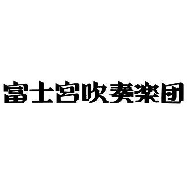 吹奏楽を楽しみたいと社会人を中心に活動している吹奏楽団、富士宮吹奏楽団のアカウントです。演奏会情報や練習風景などの呟きをしております。団員募集もしております！詳しくはホームページを参照してくださいm(_ _)m
#吹奏楽 #吹奏楽団 #富士宮 #楽器 #木管 #金管 #打楽器 #団員募集中