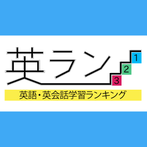 英ラン 絶対英語を話すんだ Eiran English Twitter