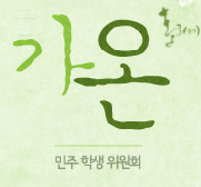 민주당대학생특위입니다.(대학등록금인하,ICL문제개선,학생3권)